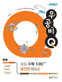 신사고 우공비Q 중등 수학 1 (하) 발전편 886Q (2018년)